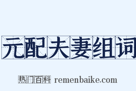 元配夫妻组词是什么意思的图片